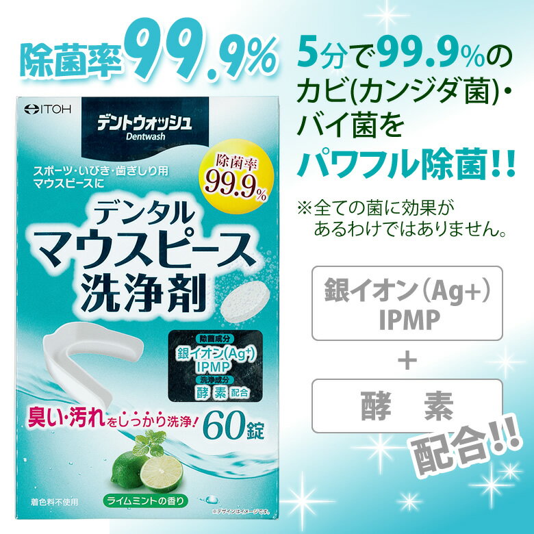 ITOH デントウォッシュ デンタルマウスピース洗浄剤 60錠入【メール便不可】