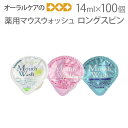 薬用マウスウォッシュ ロングスピン 14ml×100個 【口腔内衛生】【メール便不可】