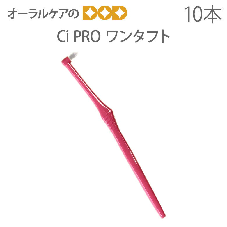 【即発送】【あす楽】【税込1000円ポッキリセール！】（送料別）10本 Ci PROワンタフト【メール便可 4セット（40本）…