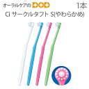 1本 Ci サークルタフト S(やわらかめ) 歯ブラシ 【メール便可 20本まで】