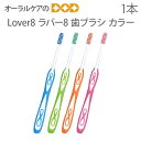 【マラソン限定!P2倍!】【即発送】Lover8(ラバー8) 歯ブラシ カラー 1本〔スリムタイプ/ラウンド毛〕【メール便可 20本まで】