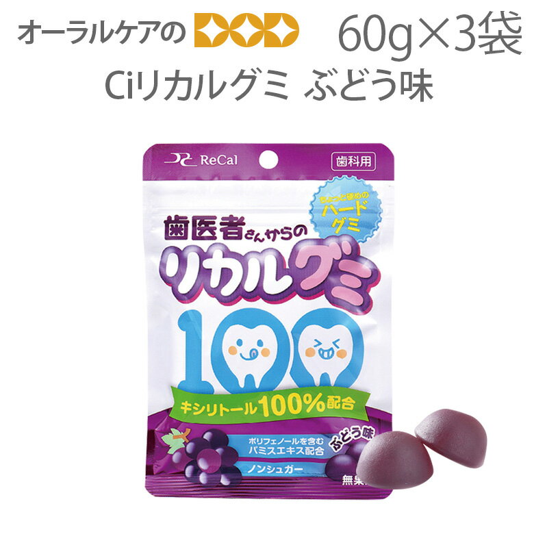 【3袋セット】Ciリカルグミ ぶどう味 60g(15粒入り)【メール便可 6袋まで】