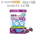 【5/1限定!P2倍!】【3袋セット】Ciリカルグミ ぶどう味 60g(15粒入り)【メール便可 6袋まで】