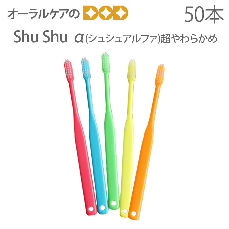 【即発送】【あす楽】50本【1箱】ShuShu シュシュ α アルファ SS 超やわらかめ 【メール便不可】