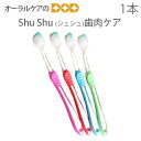 【スーパーセール限定!P2倍!】【即発送】1本 ShuShu シュシュ 歯肉ケア【メール便可 20本まで】