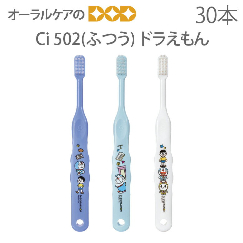 【マラソン限定！P2倍！】【即発送】【あす楽】【税込2000円ポッキリセール！】【歯科医院専売品】 Ci 子供歯ブラシ アイムドラえもん 502(ふつう) こども歯ブラシ 乳児～小学校低学年 30本【キャラクター大好き】【メール便可 1セットまで】【メール便送料無料】