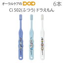 【歯科医院専売品】 Ci 子供歯ブラシ アイムドラえもん 502(ふつう) こども歯ブラシ 乳児〜小学校低学年 6本【キャラクター大好き】【メール便可 3セットまで】