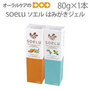 【即発送】【あす楽】1本 soelu ソエル 研磨剤なし キシリトール配合 はみがきジェル（歯磨き粉）80g【メール便不可】