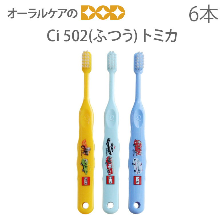 【キャラクター大好き】歯科医院専売品 Ci トミカ 502(ふつう) こども 歯ブラシ 乳児〜小学校低学年 6本セット【メール便可 3セットまで】