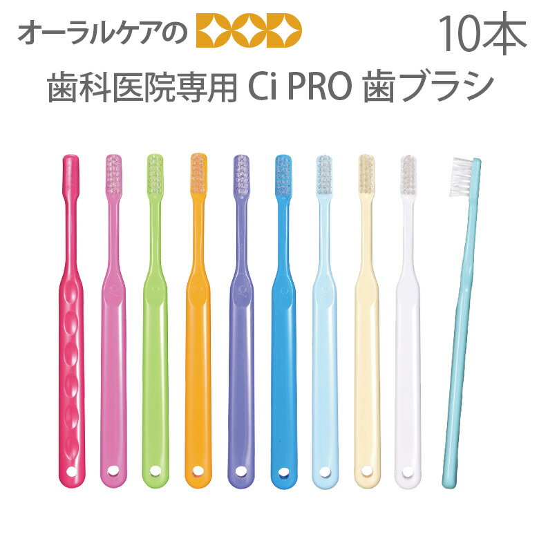 【即発送】【あす楽】歯科医院専用商品 Ci PRO 大人用 一般 歯ブラシ10本セット 【メール便可 4セット（40本）まで】