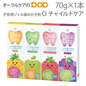 【即発送】【あす楽】【歯科医院専売品】【医薬部外品】 Ci 子供歯磨き粉 チャイルドケア こども用ジェル歯みがき剤 キシリトール配合 70g 1本【フッ素】【発泡剤無配合】【旬の香り】【メール便不可】