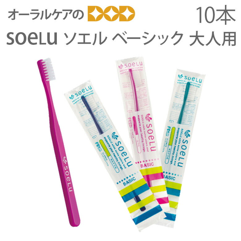 楽天オーラルケアのDOD【即発送】【あす楽】【税込1000円ポッキリセール！】（送料別） 10本セット ソエル soelu 歯ブラシ ベーシック BASIC 一般大人用【メール便可 4セット（40本）まで】