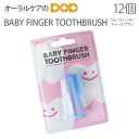 【マラソン限定！P2倍！】【即発送】【あす楽】Ci 子供歯ブラシ ベビーフィンガー 歯ブラシ BABY FINGER TOOTHBRUSH こども 乳幼児 赤ちゃん 12個【メール便不可】 1