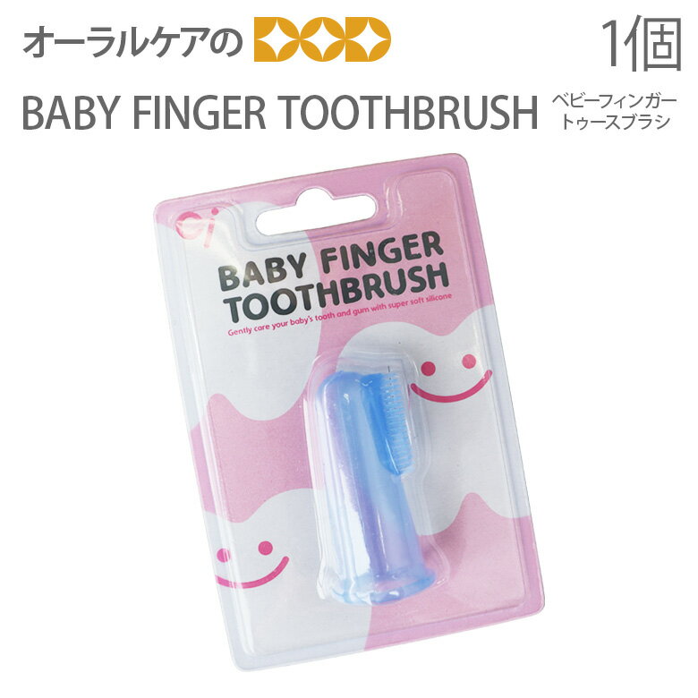 【マラソン限定！P2倍！】【即発送】【あす楽】Ci 子供歯ブラシ ベビーフィンガー 歯ブラシ BABY FINGER TOOTHBRUSH こども 乳幼児 赤ちゃん 1個【メール便可 6個まで】