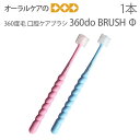 【マラソン限定！P2倍！】1本 360度毛 口腔ケアブラシ【360do BRUSH Φ】【メール便可 20本まで】