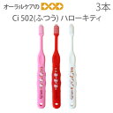 【即発送】【歯科医院専売品】 Ci 子供歯ブラシ ハローキティ 502(ふつう) こども歯ブラシ 乳児〜小学校低学年 3本【キャラクター大好き】【メール便可 8...