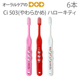 【歯科医院専売品】 Ci 子供歯ブラシ ハローキティ 503(やわらかめ) こども歯ブラシ 乳児～小学校低学年 6本【キャラクター大好き】【メール便可 4セットまで】