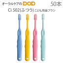 【歯科医院専売品】 Ci 子供歯ブラシ 502(ふつう) こども歯ブラシ 乳児〜小学校低学年 50本【メール便不可】【送料無料】