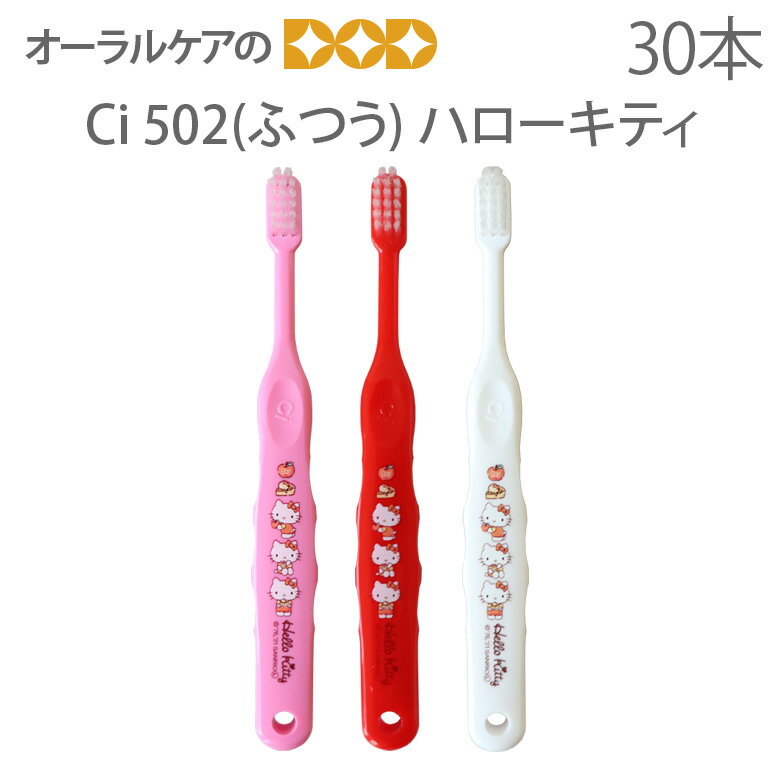 【キャラクター大好き】30本 Ci ハローキティ 502(ふつう)【税込2000円ポッキリセール！】30本入 こども歯ブラシ 乳児〜小学校低学年 30本入り 子供【メール便可 1セットまで】【メール便送料無料】