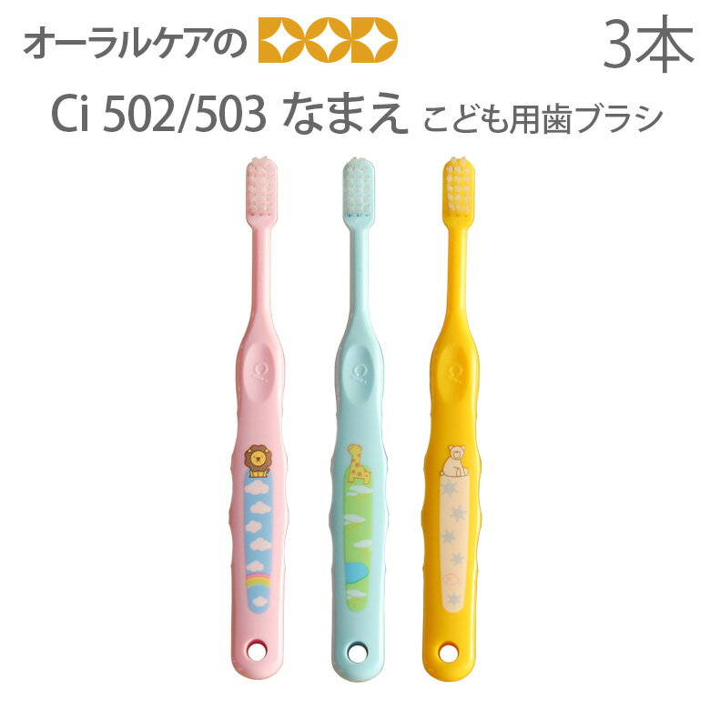 【歯ブラシ 子供】 3本 ★歯科医院専売品★ Ci なまえ歯ブラシ こども歯ブラシ 乳児〜小学校低学年【メール便可 6セットまで】