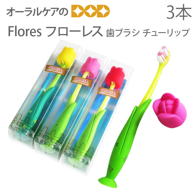 【歯ブラシ】【チューリップ/カラー3本セット】ギフトにぴったり！【フローレス】Flores お花の歯ブラシ キャップ・吸盤付き【メール便不可】