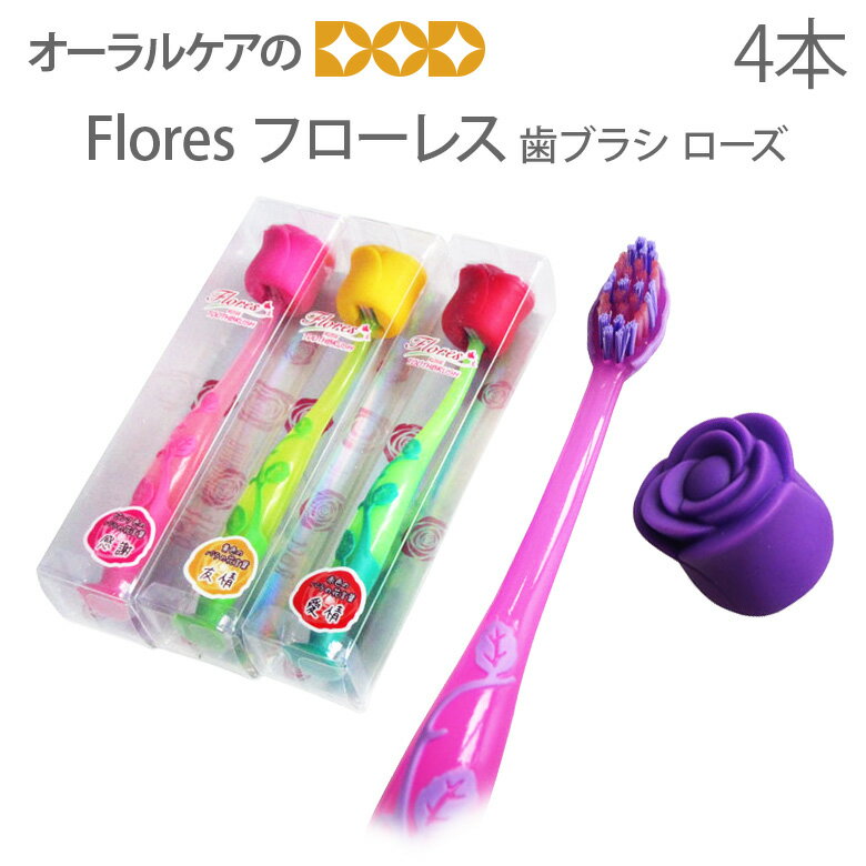 【歯ブラシ】【ローズ/カラー4本セット】ギフトにぴったり！【フローレス】Flores お花の歯ブラシ キャップ・吸盤付き【メール便不可】