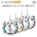 【マラソン限定!P2倍!】【即発送】HAMICO 子供歯ブラシ ハミコ ベビー歯ブラシ 赤ちゃん こども 乳幼児 1本【キャラクター大好き】【メール便可 6本まで】