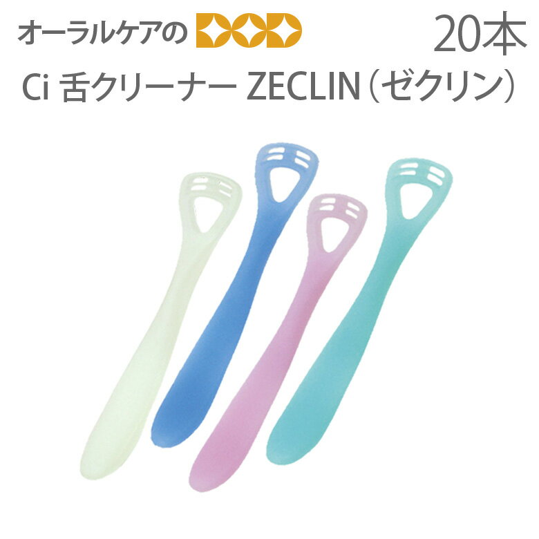 【即発送】【あす楽】20本 舌クリーナー ゼクリン【メール便可 1セットまで】【メール便送料無料】