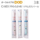 【5/1限定!P2倍!】【歯科医院専売品】Ci 子供歯ブラシ 603(やわらかめ) リサとガスパール 3色3本セット【仕上げ磨き用歯ブラシ】【キャラクター大好き...
