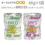 【マラソン限定！P2倍！】【即発送】【あす楽】江崎グリコ BREO-EX（ブレオイーエックス） 66g口中ケアタブレット 【口臭予防】【スマイル】【メール便可 6個まで】