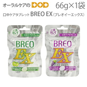 【即発送】【あす楽】江崎グリコ BREO-EX（ブレオイーエックス） 66g口中ケアタブレット 【口臭予防】【スマイル】【メール便可 6個まで】