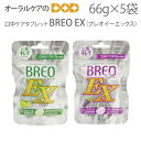 江崎グリコ BREO-EX(ブレオイーエックス) 【66g×5個セット】口中ケアタブレット/口臭予防【メール便可 1セット(5個)まで】【メール便送料無料】