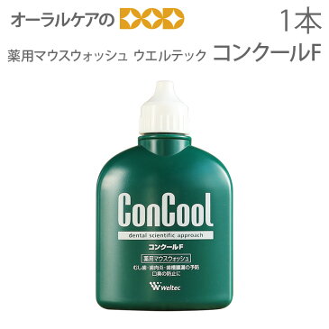 薬用マウスウォッシュ コンクールF ConCool ウエルテック 1本(100ml) 口臭予防/対策 医薬部外品【メール便不可】