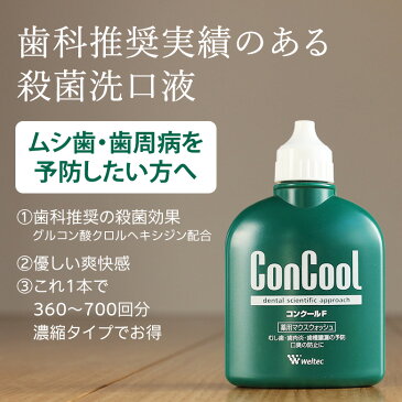 おまけサンプル7ml×10本付 コンクール 6本セット★口臭予防/対策 ウエルテック 薬用マウスウォッシュ ConCool コンクールF【医薬部外品】【メール便不可】【送料無料】