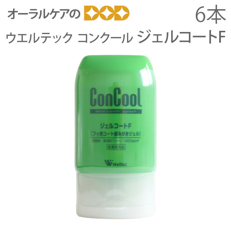 ウエルテック コンクール ConCool フッ素コート歯みがきジェル ジェルコートF 90ml 1450ppm ジェル歯磨き粉 キシリトール配合 研磨剤なし 6本