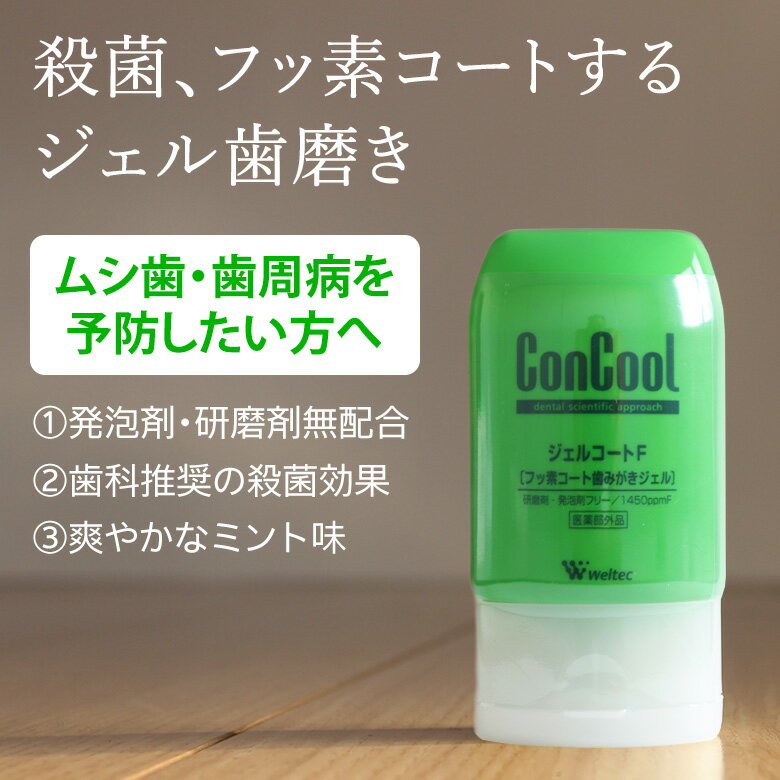 【あす楽】【医薬部外品】ウエルテック コンクール ConCool フッ素コート歯みがきジェル ジェルコートF 90ml ジェル歯磨き粉 キシリトール配合 研磨剤なし 3本【メール便不可】