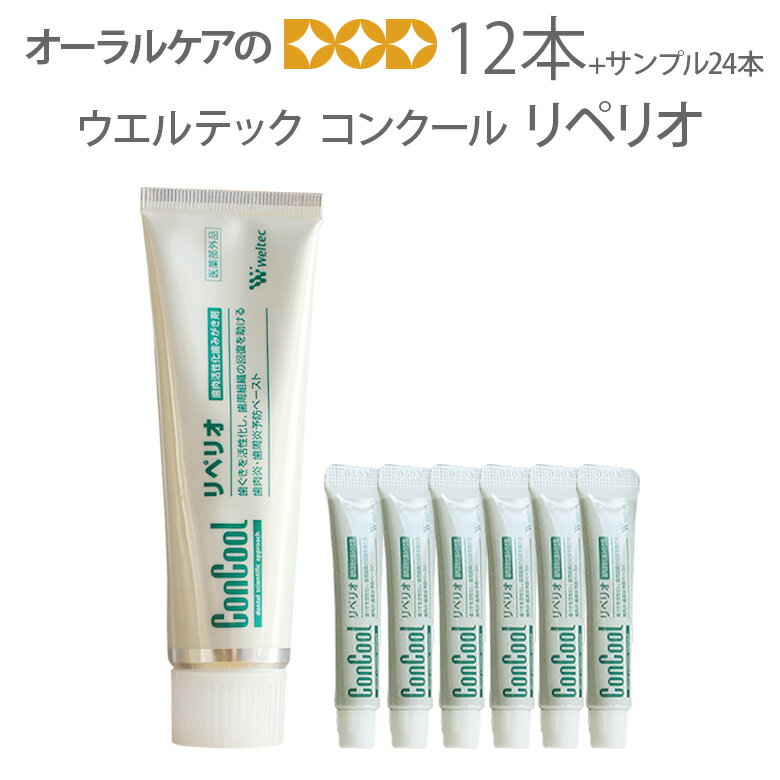 12本 リペリオ ウエルテック コンクール ConCool リペリオ 80g 歯肉炎 歯周炎予防ペースト 歯磨き剤 歯周病【歯磨き粉】【発泡剤無配合】【医薬部外品】【限定セールサンプル6g×24本付き】【メール便不可】【送料無料】