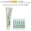 12本 リペリオ ウエルテック コンクール ConCool リペリオ 80g 歯肉炎・歯周炎予防ペースト 歯磨き剤 歯周病【歯磨き粉】【発泡剤無配合】【医薬部外...