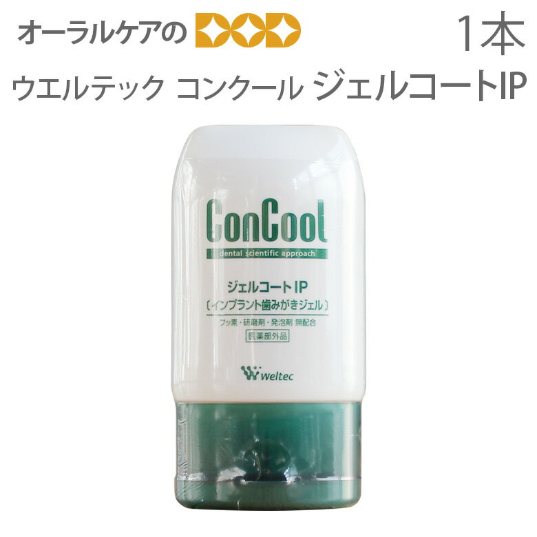 1本 ウエルテック コンクール（ConCool）ジェルコートIP 90ml（無配合：フッ素・研磨剤・発泡剤）インプラント