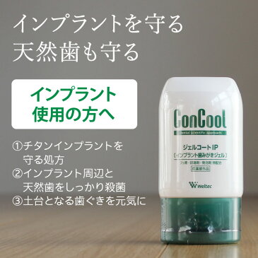 【歯磨き粉】ウエルテック コンクール/ConCool ジェルコートIP 90ml 2本 (無配合：フッ素・研磨剤・発泡剤) インプラント【医薬部外品】【メール便可 2セット（4本）まで】【メール便送料無料】同梱不可