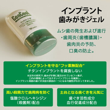 【歯磨き粉】ウエルテック コンクール/ConCool ジェルコートIP 90ml 2本 (無配合：フッ素・研磨剤・発泡剤) インプラント【医薬部外品】【メール便可 2セット（4本）まで】【メール便送料無料】同梱不可