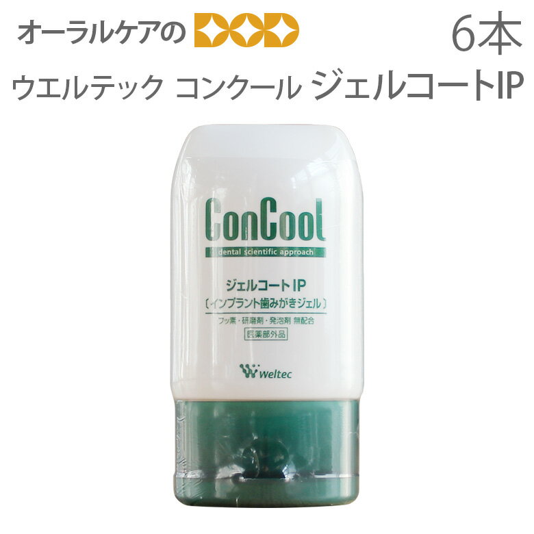 6本セット 歯磨き粉 ウエルテック コンクール ConCool ジェルコートIP 90ml インプラントのためのフッ素・研磨剤・発泡剤無配合の歯磨き粉