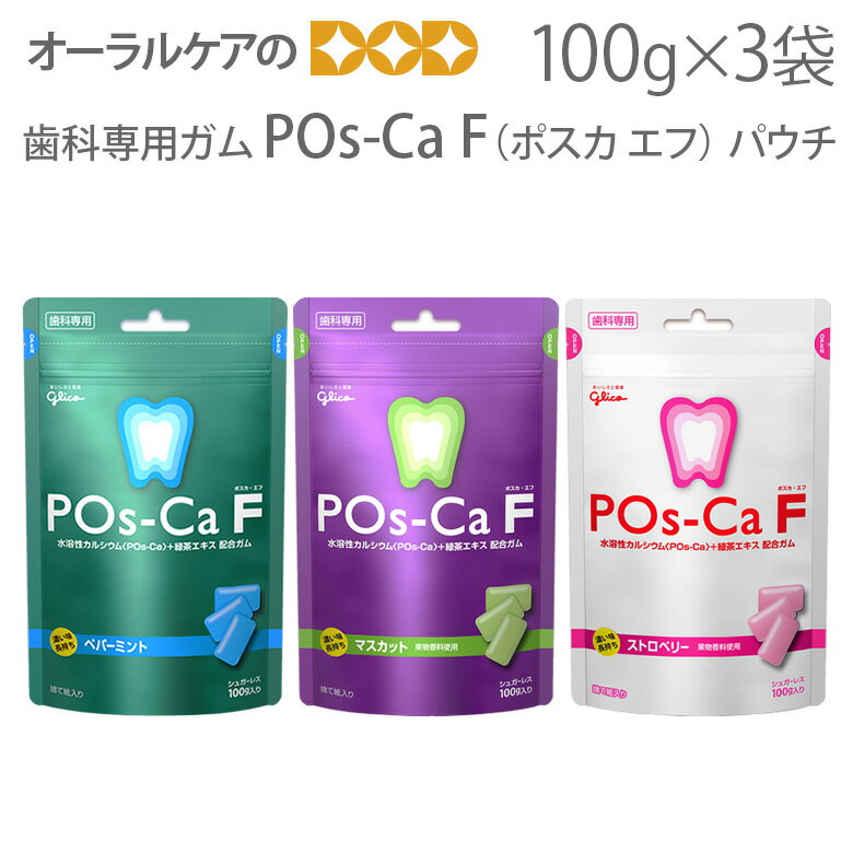 江崎グリコ ポスカ・エフ パウチ100g 3袋 歯科専用 POs-Ca F 水溶性カルシウム＋緑茶エキス フッ素 配合 【メール便可 1セット 3袋 まで】【メール便送料無料】