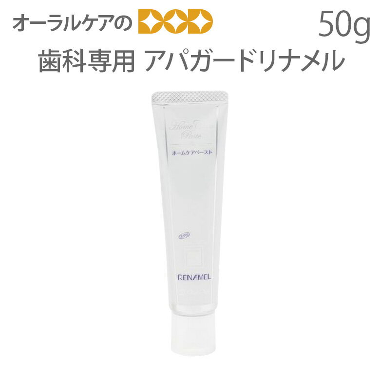 アパガードリナメル 50g【歯科医院専用】【スマイル】【メール便不可】