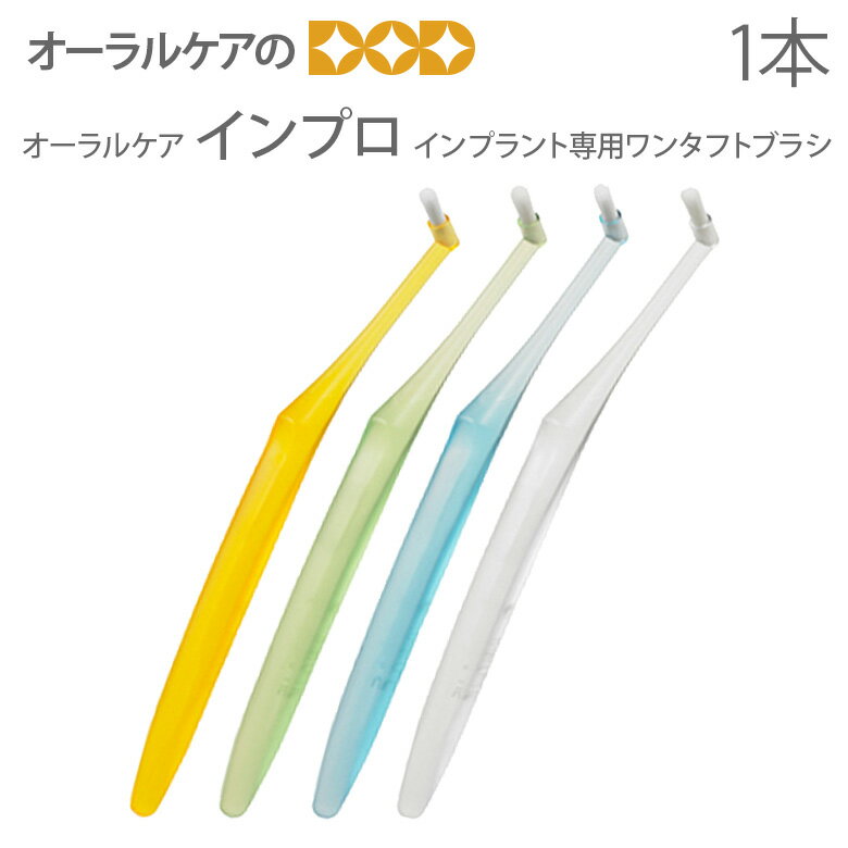 1本 オーラルケア インプロ インプラント専用 歯ブラシ【ワンタフト】【メール便可 24本まで】