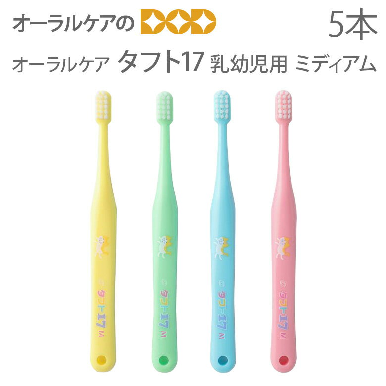 オーラルケア 乳歯列期用 子供歯ブラシ タフト17 ミディアム 1〜7歳 こども歯ブラシ 個包装 5本【メール便可 8セット(40本)まで】