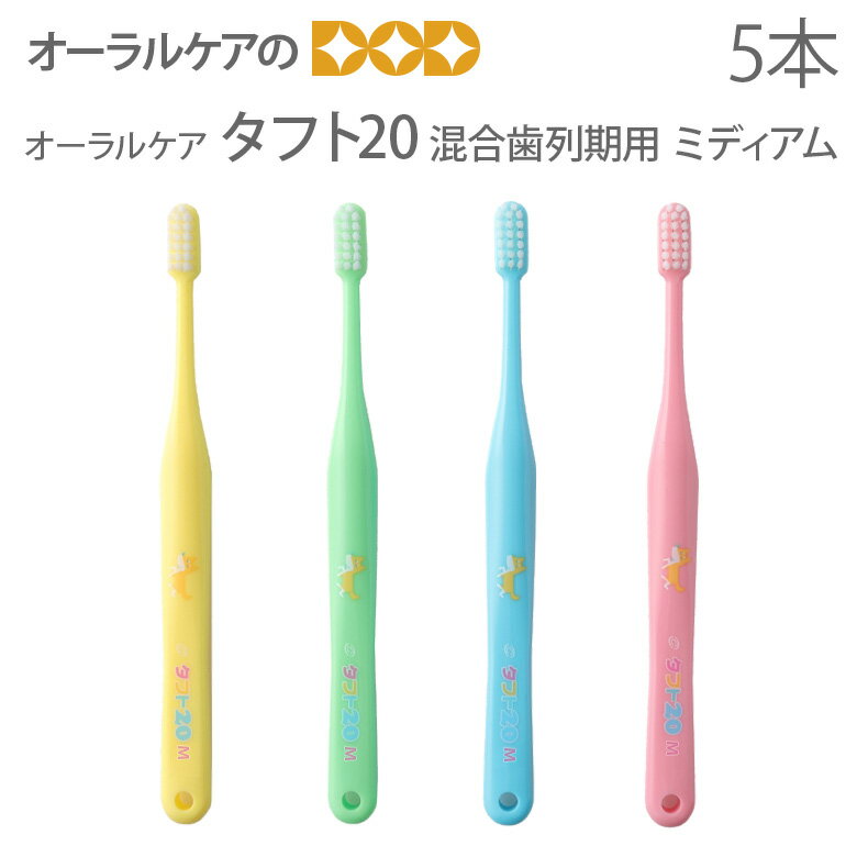 【楽天イーグルス感謝祭！】オーラルケア 混合歯列期用 子供歯ブラシ タフト20 ミディアム 6〜12歳 こ..