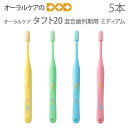 オーラルケア 混合歯列期用 子供歯ブラシ タフト20 ミディアム 6〜12歳 こども歯ブラシ 個包装 5本【メール便可 8セット(40本)まで】