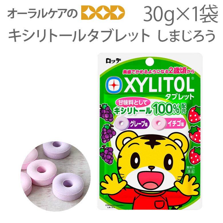 キシリトールタブレット【しまじろう】ラミチャック 30g 1個【イチゴ・グレープ味】 キシリトール【旬の香り】【メール便可 10袋まで】