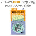 【即発送】【マラソン限定!P2倍!】JMスポンジブラシ 10本入【メール便可 6袋まで】